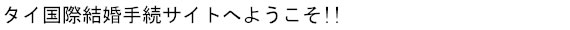 タイ・日本国際結婚手続サイトへようこそ!!