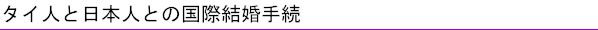 タイ人と日本人の国際結婚手続