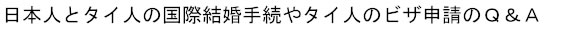 日本人とタイ人の国際結婚手続やタイ人のビザ申請のＱ＆Ａ