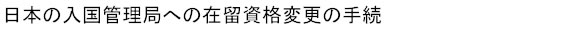 日本の入国管理局に対して行う在留資格変更の手続