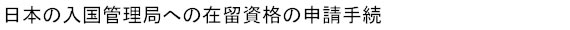 日本の入国管理局への在留資格の申請手続
