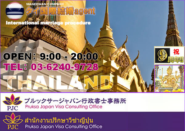 タイ国際結婚手続をフルサポート