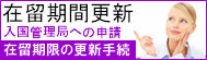 在留期間更新許可申請について