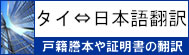 タイ語と日本語の翻訳代行サービス
