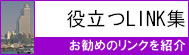 役立つＬＩＮＫ集