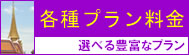 各種プラン料金のご案内