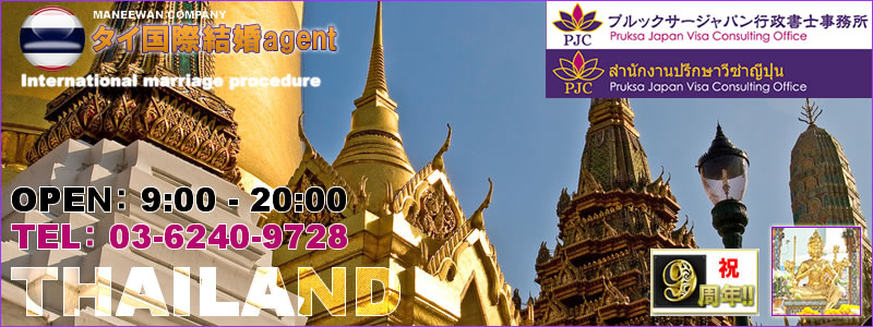 タイ人との国際結婚手続をフルサポート