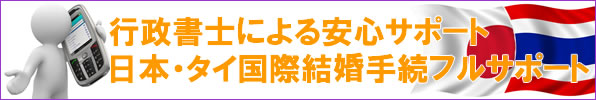 行政書士によるタイ人との国際結婚手続の安心サポートをお約束します。
