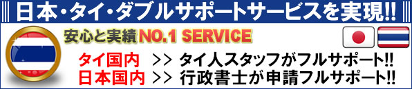 日本タイ国際結婚ダブルサポートは、YASUDA VISA CONSULTING OFFICEだけ!!