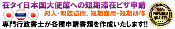 在タイ日本国大使館への短期滞在ビザ申請手続の各種書類を作成いたします!!
