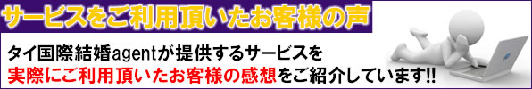 タイ国際結婚agentのサービスをご利用頂いたお客様の声