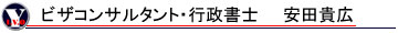 ビザコンサルタント・行政書士　安田貴広